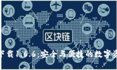 TP钱包官网下载1.6.6：安全与便捷的数字资产管理