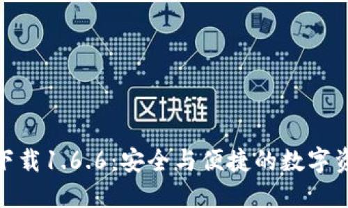 TP钱包官网下载1.6.6：安全与便捷的数字资产管理体验