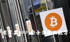 TP钱包官网下载苹果APP：安全便捷的数字资产管理