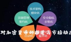 CNBC对加密货币的报道与市场动态分析
