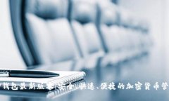 下载TP钱包最新版本：安全、快速、便捷的加密货