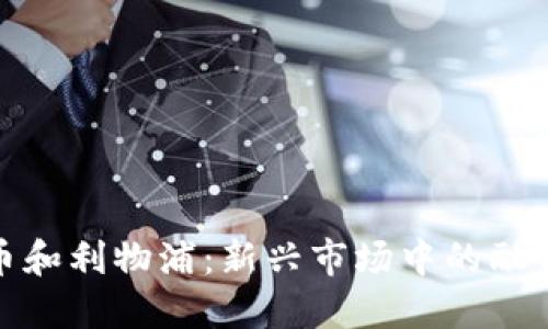 加密货币和利物浦：新兴市场中的融合与挑战