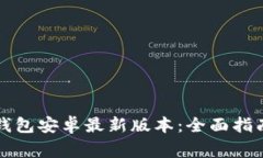 如何安全下载TP钱包安卓最新版本：全面指南与常
