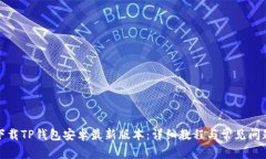 如何下载TP钱包安卓最新版本：详细教程与常见问