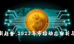加密货币新趋势：2023年市场动态分析与投资机会