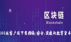 TP交易所iOS版客户端下载指南：安全、便捷的数字