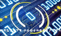 : TP钱包官方下载：快速安全的数字资产管理工具