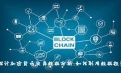 深入探讨加密货币交易数据分析：如何利用数据