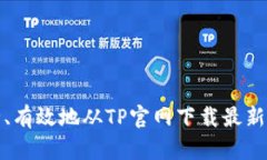 如何安全、有效地从TP官网下载最新版本软件