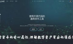 加密货币的爱心属性：理解数字资产背后的情感