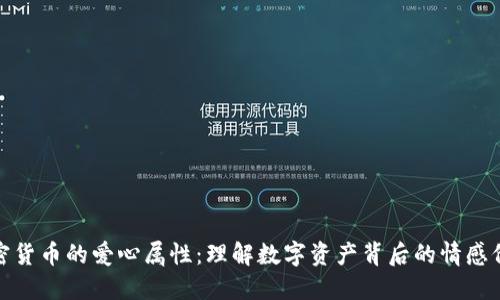 加密货币的爱心属性：理解数字资产背后的情感价值