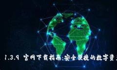 TP Wallet 1.3.9 官网下载指南：安全便捷的数字资产