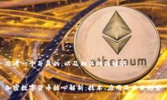 思考一个并且的，以及相关的关键词  加密数字货