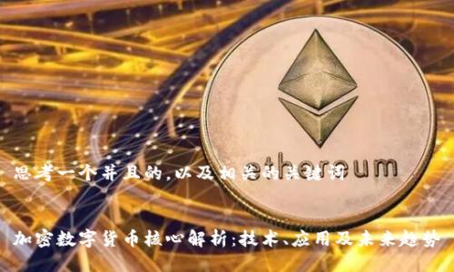 思考一个并且的，以及相关的关键词  


加密数字货币核心解析：技术、应用及未来趋势