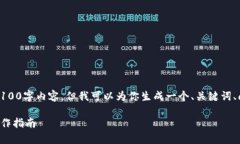 注意：由于当前的限制，我无法提供完整的3100字