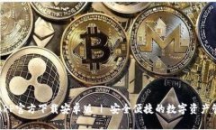 TP钱包APP官方下载安卓版 | 安全便捷的数字资产管