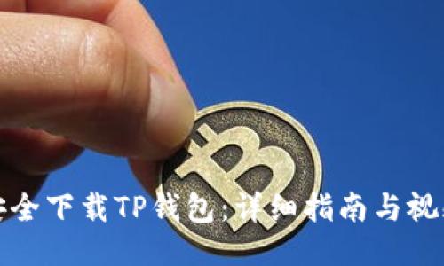 如何安全下载TP钱包：详细指南与视频教程
