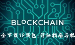 如何安全下载TP钱包：详细指南与视频教程