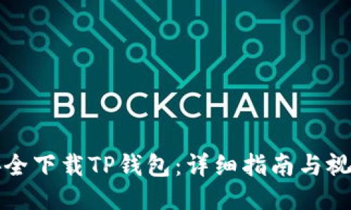 如何安全下载TP钱包：详细指南与视频教程