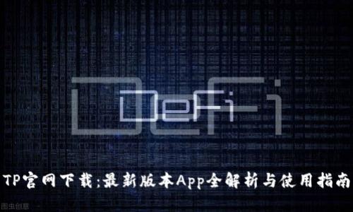 TP官网下载：最新版本App全解析与使用指南