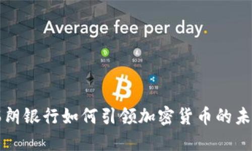 瑞朗银行如何引领加密货币的未来