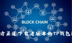 如何从官方渠道下载老版本的TP钱包iOS客户端