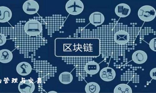   如何解决苹果手机无法下载TP钱包的问题？ / 
 guanjianci 苹果手机, TP钱包, 下载问题, 手机应用, 解决方案 /guanjianci 

在当今数字化时代，手机应用程序的下载和使用已成为我们日常生活中不可或缺的一部分。对于经常使用加密货币的人来说，TP钱包作为一种热门的数字货币钱包应用，吸引了很多用户的关注。然而，有些苹果手机用户在尝试下载TP钱包时遇到了问题。本文将深入探讨如何解决苹果手机无法下载TP钱包的问题，分析可能的原因，并提供详细的解决方案。

TP钱包是什么？
TP钱包是一款多链数字货币钱包，支持多种区块链资产的存储和管理。用户可以使用TP钱包进行交易、管理资产以及查看市场行情等功能。TP钱包的便捷性和安全性使其成为不少数字货币爱好者的首选工具。

苹果手机为什么不能下载TP钱包？
苹果手机用户无法下载TP钱包的原因可能有多种。首先，可能是由于网络连接不稳定，导致应用商店无法正常加载应用。其次，苹果的应用商店政策可能限制某些类型的应用在特定地区的可用性。此外，用户的设备兼容性、存储空间不足或者系统版本过低也可能导致下载失败。

可能的解决方案
为了解决苹果手机无法下载TP钱包的问题，用户可以尝试以下几种方法：

h41. 检查网络连接/h4
确保你的手机连接到稳定的网络，如果是Wi-Fi，尝试进行重启路由器或切换到移动数据。网络连接不畅可能导致应用商店加载不完整。

h42. 更新系统版本/h4
检查你的苹果手机系统版本是否为最新版本。某些应用在旧版本的iOS系统上可能无法运行或下载。进入手机设置，选择“通用”，然后点击“软件更新”进行系统更新。

h43. 清理存储空间/h4
如果手机存储空间不足，就会导致无法下载新应用。用户可以通过删除一些不常用的应用或文件来释放存储空间。进入“设置”，选择“通用”，再点击“iPhone存储空间”进行查看和管理。

h44. 检查地区和账户设置/h4
某些应用可能在特定地区不可用。确认你的Apple ID设置的国家和地区，与TP钱包的服务区域匹配。如果需要，可以考虑创建一个新账户，选择支持TP钱包的地区。

h45. 重启手机/h4
有时候，重启设备可以解决软件方面的许多问题。如果上述的步骤都没有解决问题，尝试将手机完全关机后再开机进行测试。

常见问题解答

h41. 为什么TP钱包无法在所有地区使用？/h4
TP钱包可能由于法律和监管限制，在某些国家和地区无法上架。这类限制通常与加密货币相关的法律法规有关，部分国家对数字货币持有谨慎或限制的态度，因此导致某些应用无法下载使用。

h42. TP钱包与其他钱包的安全性如何比较？/h4
TP钱包的安全性相对较高，支持多种安全保护措施，如生物认证和私钥管理等。然而，用户在选择钱包时应综合考虑各自的需求和风险偏好，选择最适合的数字货币钱包。

h43. 如何恢复TP钱包的丢失资产？/h4
如果TP钱包中资产丢失，用户可以通过提供钱包的助记词恢复钱包。助记词是钱包创建时生成的种子，妥善保管后可用于恢复资产。

h44. 是否可以同时在多台设备上使用TP钱包？/h4
TP钱包支持在多台设备上使用，但需要确保充分的安全保护。用户可以将助记词和密钥密码妥善保存，以便在需要时进行移植。

h45. TP钱包的客服支持如何联系？/h4
用户遇到问题时，可以通过TP钱包官方网站或其社交媒体渠道联系客服。通常，各类问题可以通过在线FAQ或提交工单解决。

总之，苹果手机在下载TP钱包时可能会遇到多种困难，但通过耐心的排查与解决方案的实施，用户基本可以规避这些问题，顺利使用TP钱包进行数字货币的管理与交易。