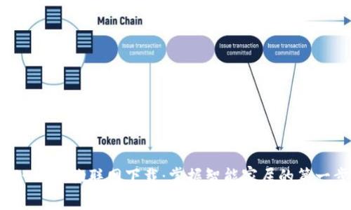 TP-Link物联网下载：掌握智能家居的第一步