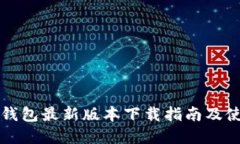 官方TP钱包最新版本下载指南及使用技巧