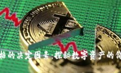加密货币价格的决定因素：探秘数字资产的价值
