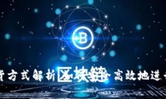 加密货币的发货方式解析：如何安全高效地进行