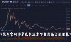 TP钱包官网安卓最新版本下载指南与使用技巧