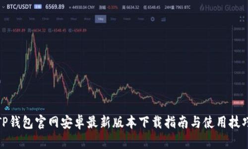 TP钱包官网安卓最新版本下载指南与使用技巧