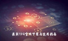 最新TPG官网下载与使用指南