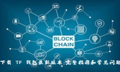 如何下载 TP 钱包最新版本：完整指南和常见问题