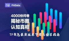 TP钱包最新版本下载与安装指南