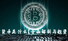 加密货币是什么？全面解析与投资指南