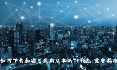 如何下载和安装最新版本的TP钱包：完整指南