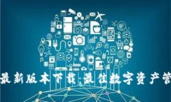 TP钱包官方最新版本下载：最佳数字资产管理解决