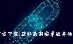 TP钱包官方下载：获取最新安卓版本的全面指南