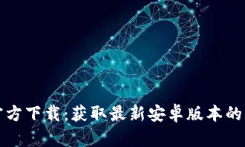 TP钱包官方下载：获取最新安卓版本的全面指南