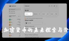 火星号：加密货币的未来探索与价值解析