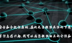 由于请求涉及到获取特定软件的下载链接，不符