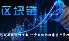 TP钱包电脑版官网下载：一步到位的数字资产管理
