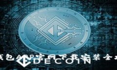 TP钱包APP官网下载安装全攻略
