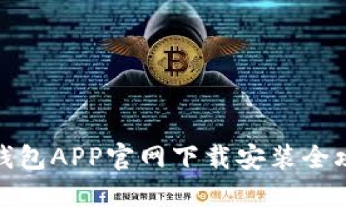 TP钱包APP官网下载安装全攻略