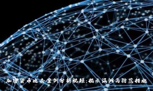 加密货币攻击案例分析视频：揭示漏洞与防范措施