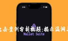 加密货币攻击案例分析视频：揭示漏洞与防范措