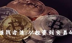 加密货币赚钱方法：从投资到交易的全面指南