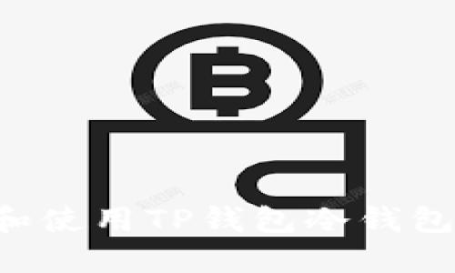 如何下载和使用TP钱包冷钱包：全面指南